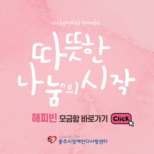다사랑센터 해피빈 모금함 바로가기